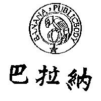 巴拉納及圖 BANANA PUBLICBODY