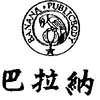 巴拉納及圖 BANANA PUBLICBODY