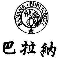 巴拉納 BANANA PUBLICBODY