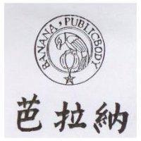 芭拉納及圖 BANANA PUBLICBODY