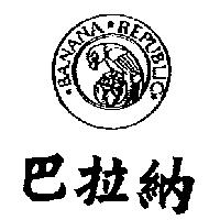 巴拉納及圖 BANANA REPUBLIC