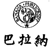 巴拉納及圖 BANANA PUBLICBODY