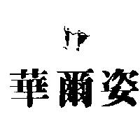 華爾姿及圖