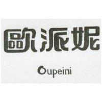 歐派妮 oupeini