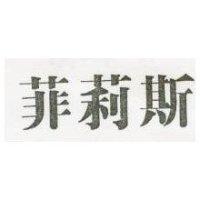 菲莉斯