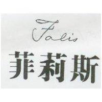 菲莉斯 FALIS