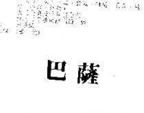 巴薩
