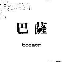 巴薩 BAZAAR