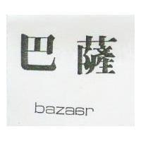 巴隆 BAZAAR