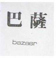 巴薩 BAZAAR