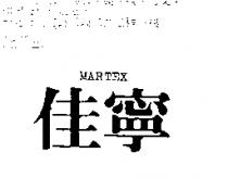 佳寧 MARTEX