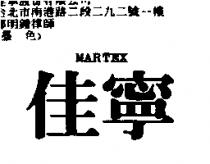 佳寧 MARTEX