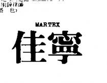 佳寧 MARTEX