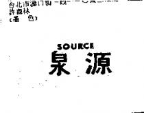 泉源 SOURCE