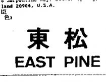 東松 EAST PINE