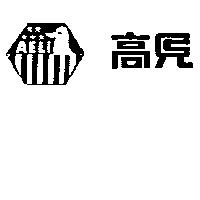 高見及圖