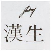 漢生 JAIMY