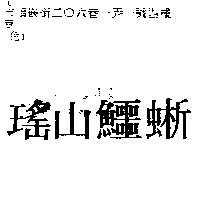 瑤山鱷蜥