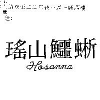 瑤山鱷蜥 HOSANNA