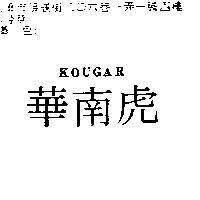 華南虎 kougar