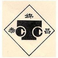 錦泰昌及圖
