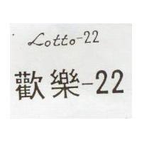 歡樂– 22 Lotto – 22