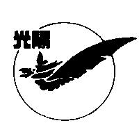 光陽及圖