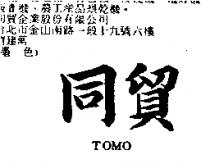 同貿 TOMO