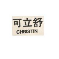 可立舒 CHRISTIN