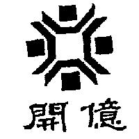 開億及圖