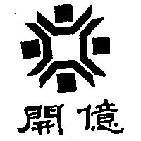 開億及圖