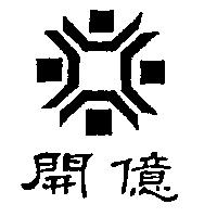 開億及圖
