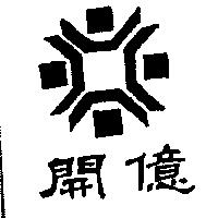開億及圖