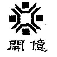 開億及圖
