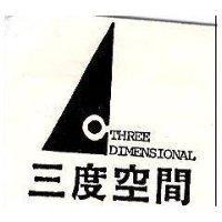 三度空間及圖 THREE DIMENSIONAL