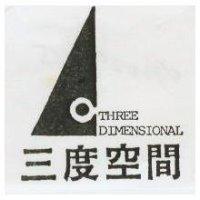 三度空間及圖 THREE DIMENSIONAL