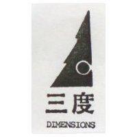 三度空間及圖 DIMENSIONS