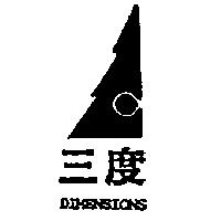 三度及圖 DIMENSIONS