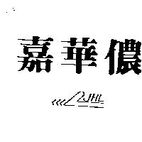 嘉華儂及圖 JHL