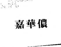 嘉華儂