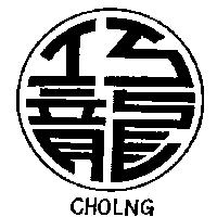 巧龍及圖 CHOLNG