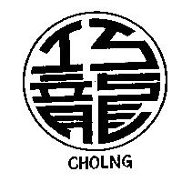 巧龍及圖 CHOLNG