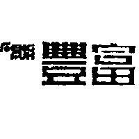 豐富 FENG FUH