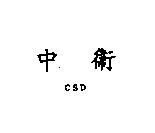 中衛 CSD