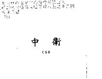 中衛 CSD