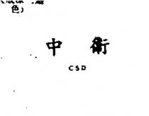 中衛 CSD