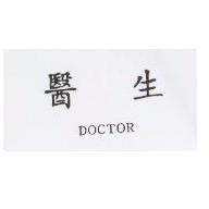 醫生 DOCTOR