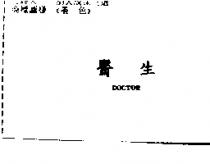 醫生 DOCTOR