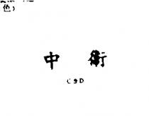 中衛 CSD