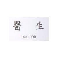 醫生 DOCTOR